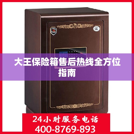大王保险箱售后热线全方位指南