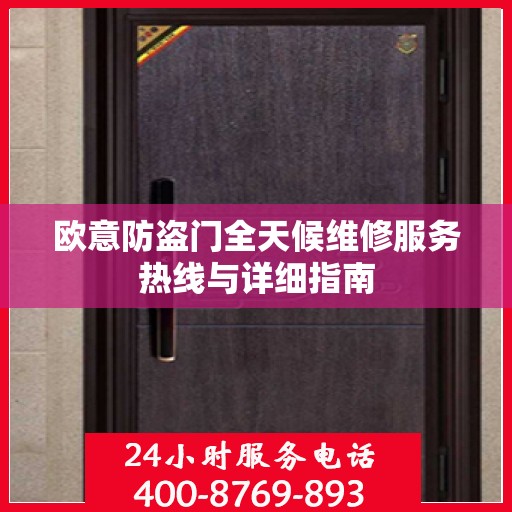 欧意防盗门全天候维修服务热线与详细指南