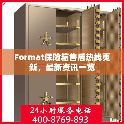 Format保险箱售后热线更新，最新资讯一览