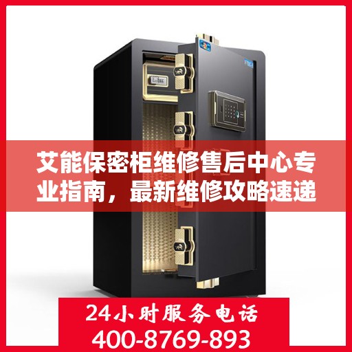 艾能保密柜维修售后中心专业指南，最新维修攻略速递