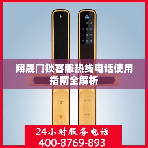 翔晟门锁客服热线电话使用指南全解析