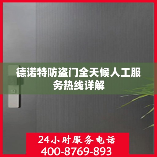 德诺特防盗门全天候人工服务热线详解