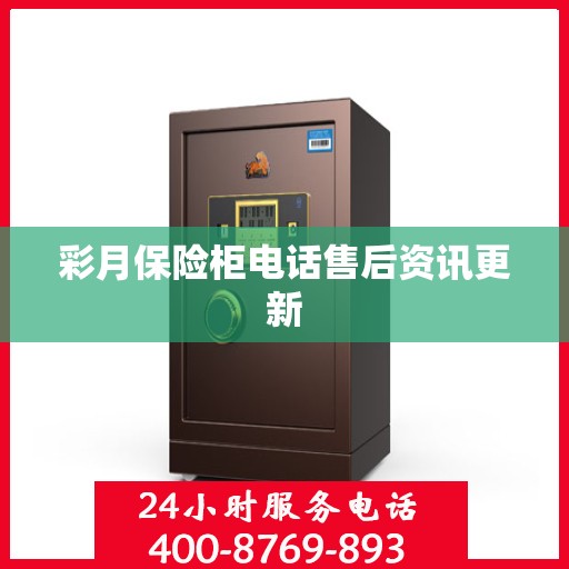 彩月保险柜电话售后资讯更新