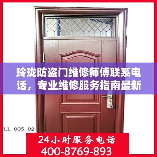 玲珑防盗门维修师傅联系电话，专业维修服务指南最新攻略