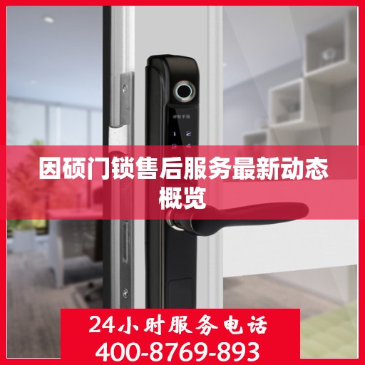 因硕门锁售后服务最新动态概览