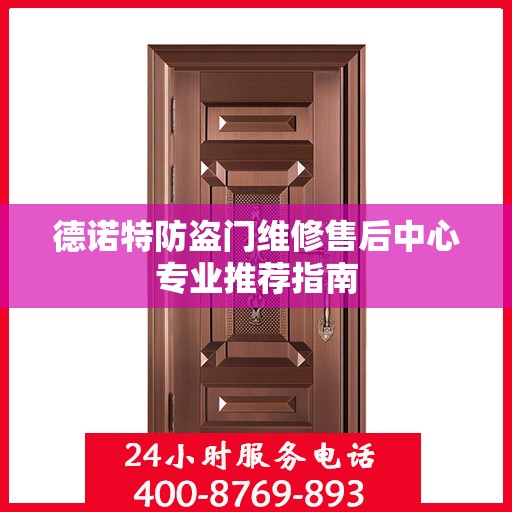 德诺特防盗门维修售后中心专业推荐指南
