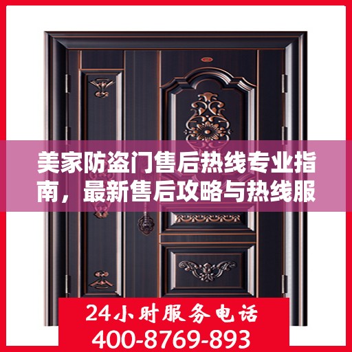 美家防盗门售后热线专业指南，最新售后攻略与热线服务详解