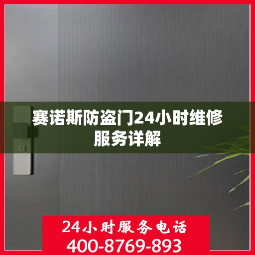 赛诺斯防盗门24小时维修服务详解