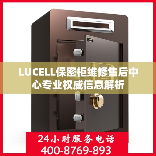 LUCELL保密柜维修售后中心专业权威信息解析