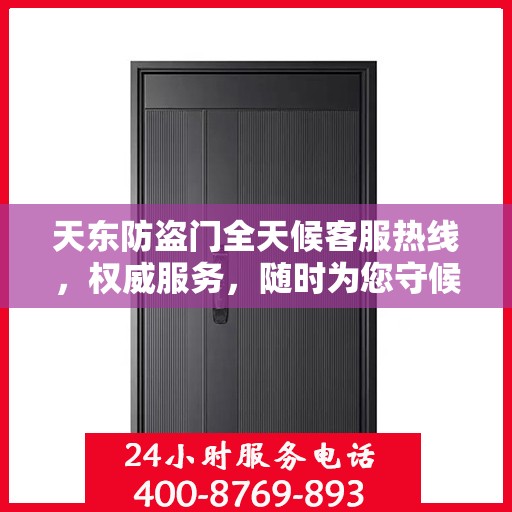 天东防盗门全天候客服热线，权威服务，随时为您守候