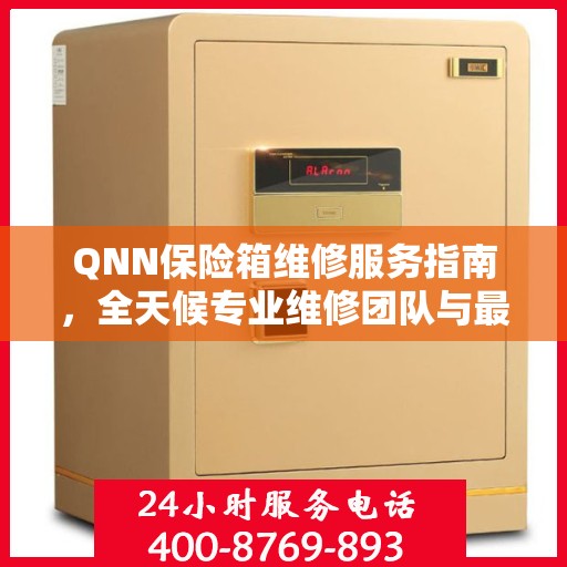 QNN保险箱维修服务指南，全天候专业维修团队与最新攻略