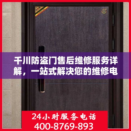 千川防盗门售后维修服务详解，一站式解决您的维修电话疑问