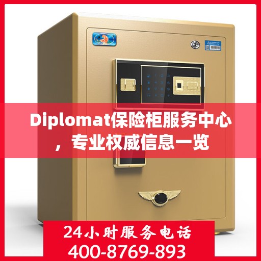 Diplomat保险柜服务中心，专业权威信息一览