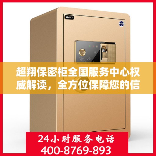 超翔保密柜全国服务中心权威解读，全方位保障您的信息安全