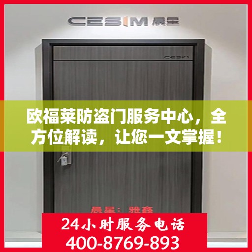 欧福莱防盗门服务中心，全方位解读，让您一文掌握！
