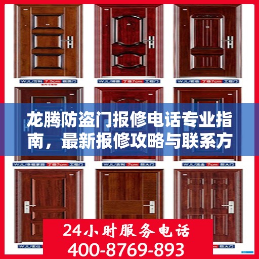 龙腾防盗门报修电话专业指南，最新报修攻略与联系方式
