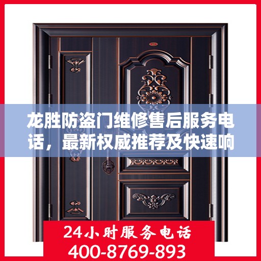 龙胜防盗门维修售后服务电话，最新权威推荐及快速响应指南