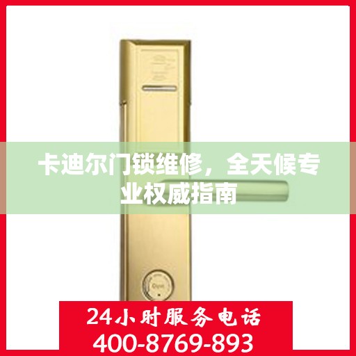 卡迪尔门锁维修，全天候专业权威指南