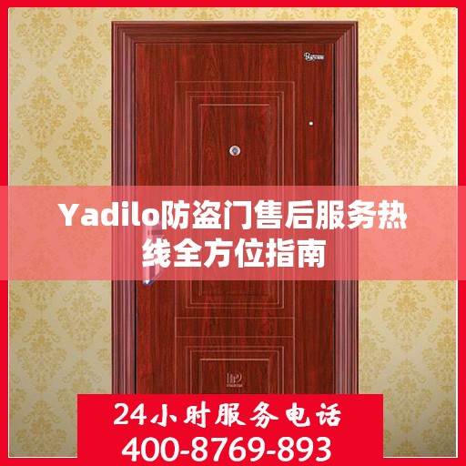 Yadilo防盗门售后服务热线全方位指南