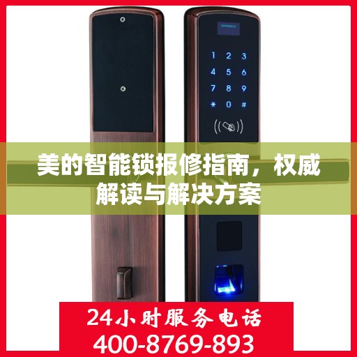 美的智能锁报修指南，权威解读与解决方案
