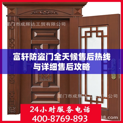 富轩防盗门全天候售后热线与详细售后攻略