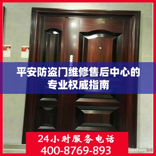 平安防盗门维修售后中心的专业权威指南