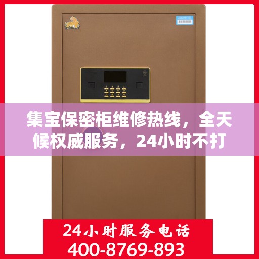 集宝保密柜维修热线，全天候权威服务，24小时不打烊的维修保障