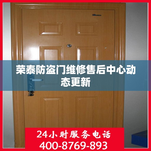 荣泰防盗门维修售后中心动态更新
