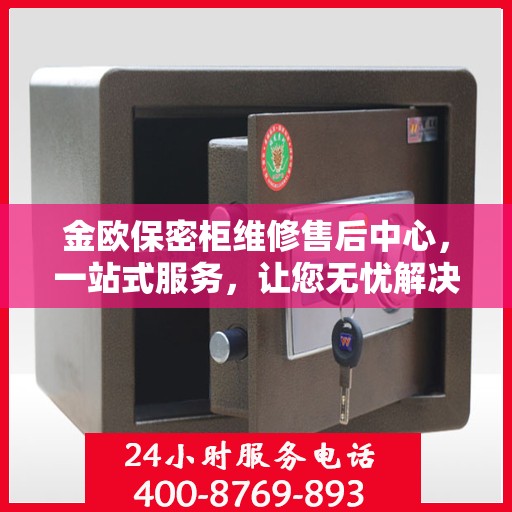 金欧保密柜维修售后中心，一站式服务，让您无忧解决所有问题