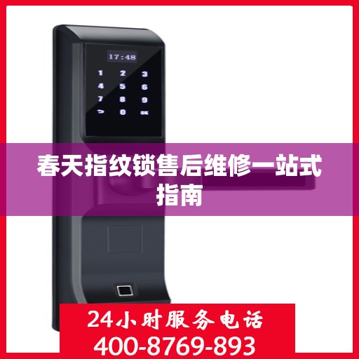 春天指纹锁售后维修一站式指南