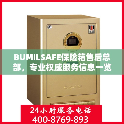 BUMILSAFE保险箱售后总部，专业权威服务信息一览