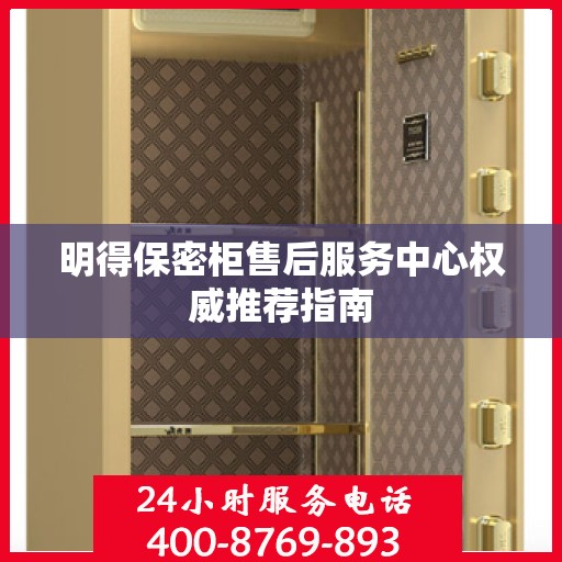 明得保密柜售后服务中心权威推荐指南