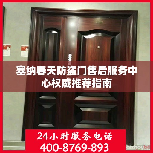 塞纳春天防盗门售后服务中心权威推荐指南
