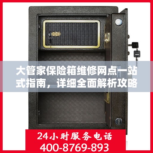大管家保险箱维修网点一站式指南，详细全面解析攻略