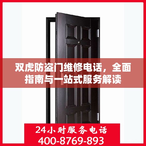 双虎防盗门维修电话，全面指南与一站式服务解读