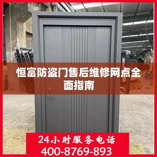 恒富防盗门售后维修网点全面指南