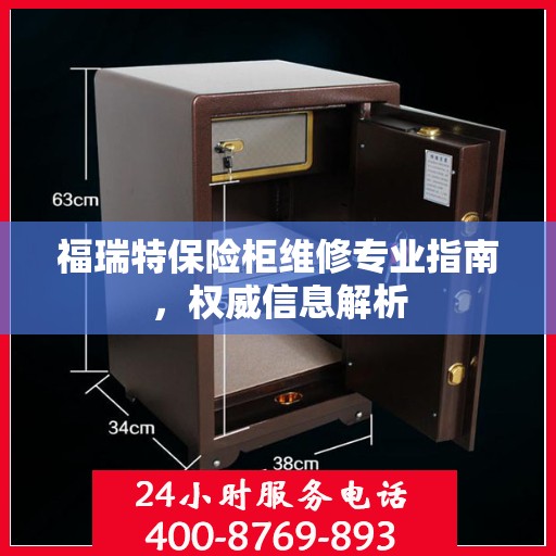 福瑞特保险柜维修专业指南，权威信息解析
