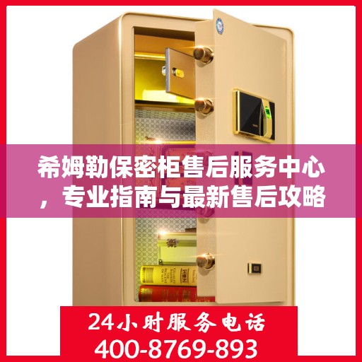 希姆勒保密柜售后服务中心，专业指南与最新售后攻略