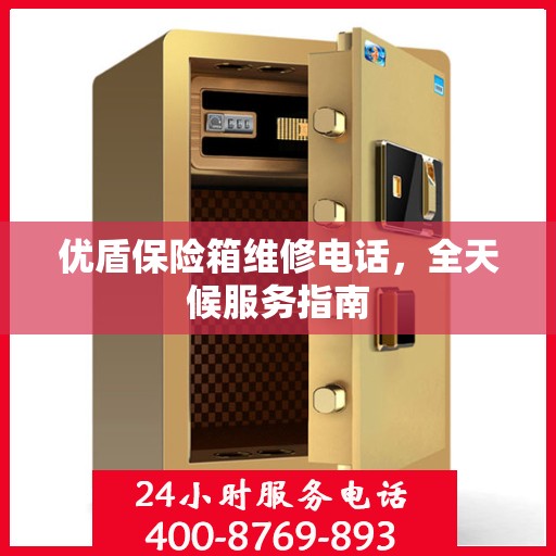 优盾保险箱维修电话，全天候服务指南