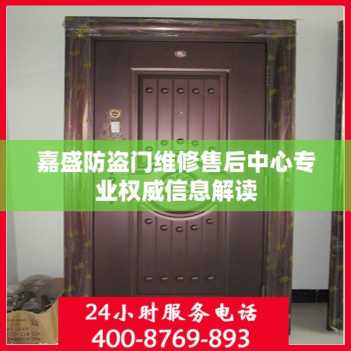 嘉盛防盗门维修售后中心专业权威信息解读