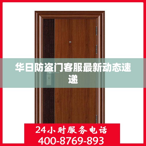 华日防盗门客服最新动态速递