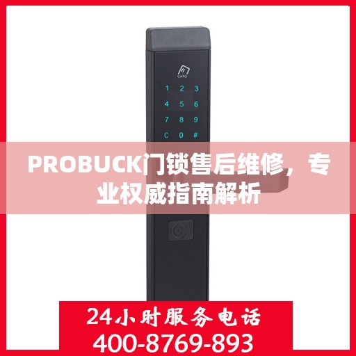 PROBUCK门锁售后维修，专业权威指南解析