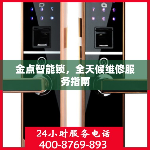 金点智能锁，全天候维修服务指南