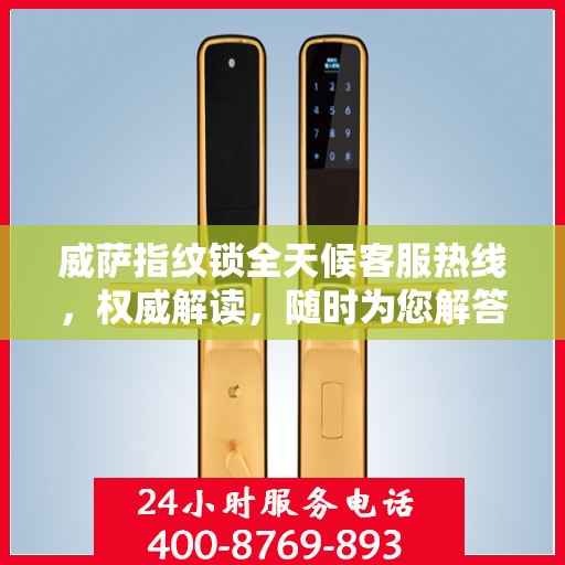 威萨指纹锁全天候客服热线，权威解读，随时为您解答