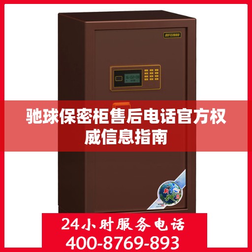 驰球保密柜售后电话官方权威信息指南