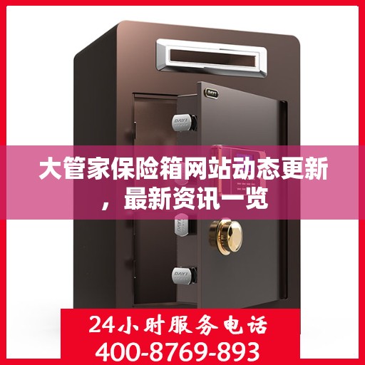 大管家保险箱网站动态更新，最新资讯一览
