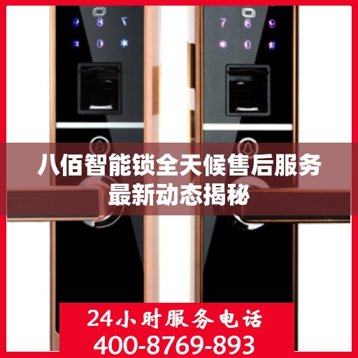 八佰智能锁全天候售后服务最新动态揭秘