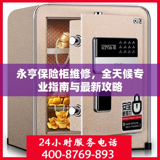 永亨保险柜维修，全天候专业指南与最新攻略