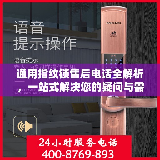 通用指纹锁售后电话全解析，一站式解决您的疑问与需求