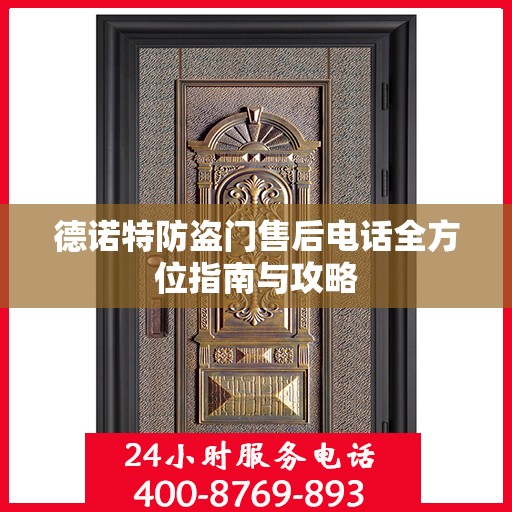 德诺特防盗门售后电话全方位指南与攻略